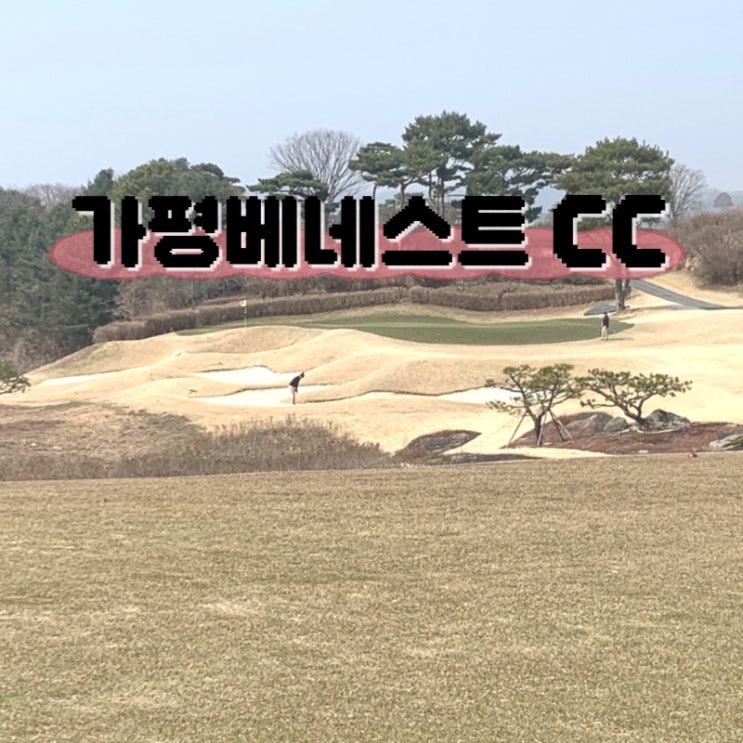  가평베네스트 CC 파인코스 버치코스 골프 라운드 및 코스 공략