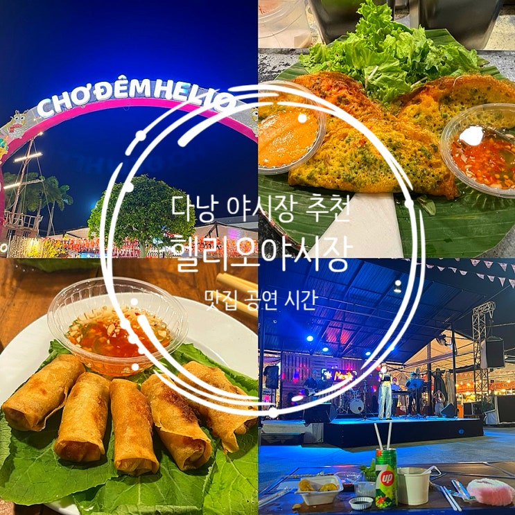  다낭 헬리오야시장 맛집 위치 먹거리 쇼핑 공연 시간