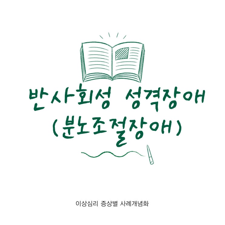  [이상심리 증상별 사례개념화] 반사회성 성격장애(분노조절장애) 증상 및 원인, 심리학적 이론, 심리상담목표와 전략, 치료적 개입