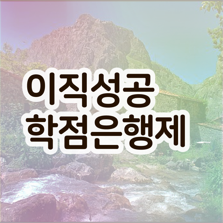  학점은행제 학점확인 학점은행제 플래너 이것만 꼼꼼하게 검토해 보세요