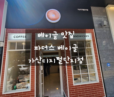  [가산디지털단지 맛집] 파더스베이글 가산 디지털 단지점 - 여러 가지 쫄깃한 베이글을 맛볼 수 있는 베이글 맛집