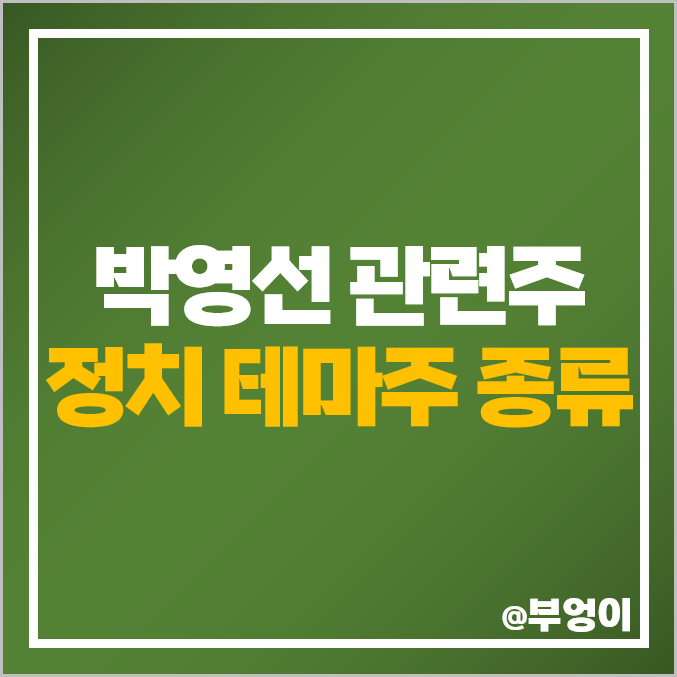 박영선 관련주 정치 테마주 대장주 제이씨현시스템 주식 제이티 주가 박영선 관련주 정치 테마주 대장주 제이씨현시스템 주식 제이티 주가