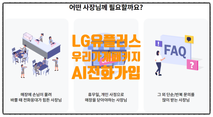  LG U+ AI 전화 예약 서비스 업무 효율성 향상 - 우리가게패키지