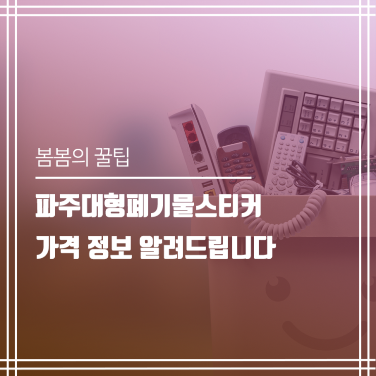  파주대형폐기물스티커 가격 정보