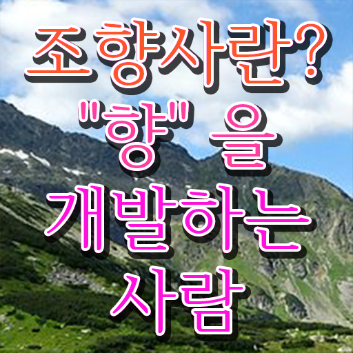  조향사 하모니 , 조향사 자격증 학습방법 후기 및 합격 비법