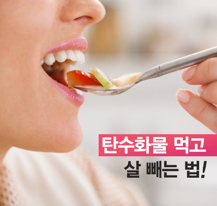  탄수화물 먹고 살 빼는 방법