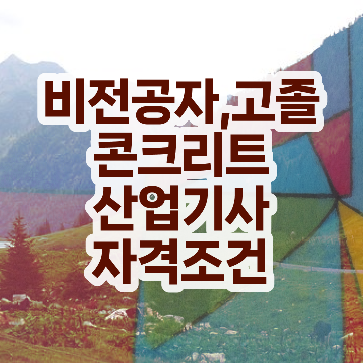  콘크리트산업기사 시험 준비물 콘크리트산업기사 자격요건 조건이 안되도 학은제로 최단기간 갖췄던 후기