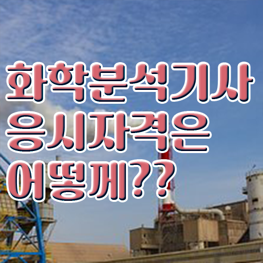  화학분석기사 자격증 화학분석기사 시험자격 조건이 안되도 온라인 과정 100%로 쉽게 달성시킨 과정