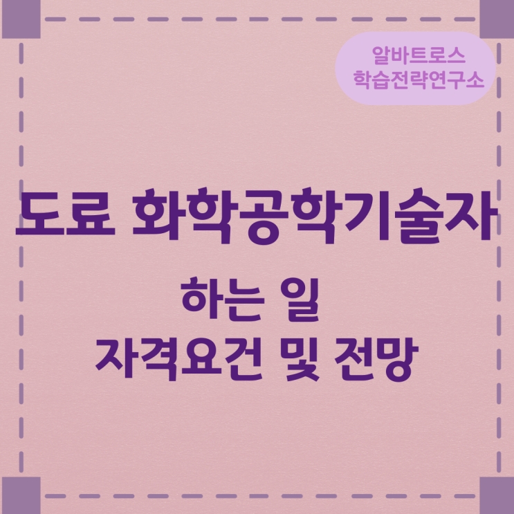도료 화학공학기술자가 하는 일과 자격요건 및 전망 도료 화학공학기술자가 하는 일과 자격요건 및 전망