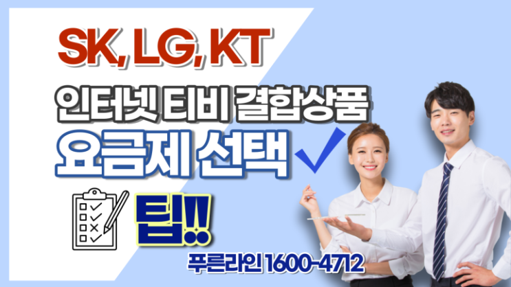 SK LG KT 인터넷 티비 결합상품 가입 요금제 선택 팁