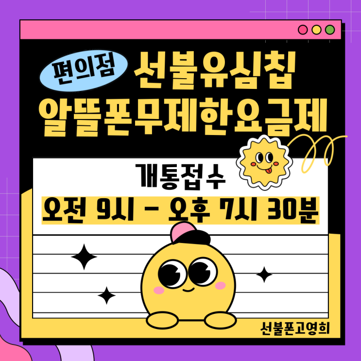  선불유심칩 편의점에서 구입하고 알뜰폰무제한요금제로 개통해요