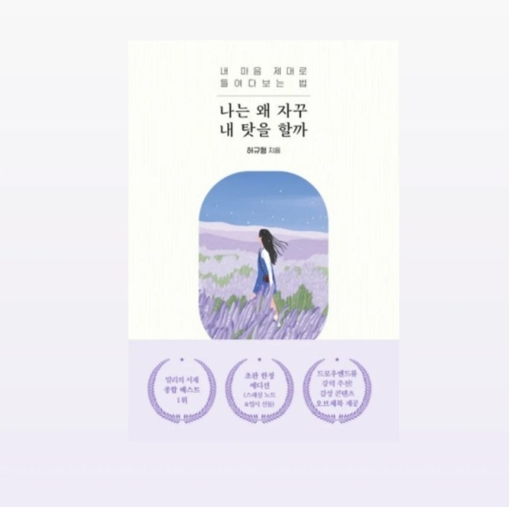  자기에 대해서 알아가는 시간 가지기 <나는 왜 자꾸 내 탓을 할까> 서평