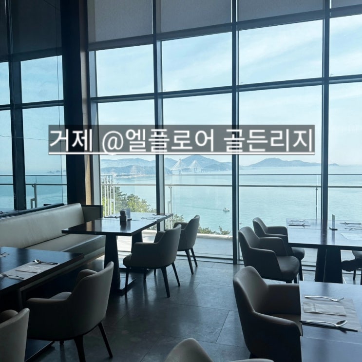  거제 벨버디어 조식 엘플로어 골든리지 20층 오션뷰 맛집 ! 내돈내산