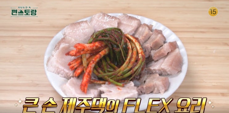 신상출시 <b>편스토랑 양지은</b> 남편 <b>치과의사</b> 순살 갈치조림... 