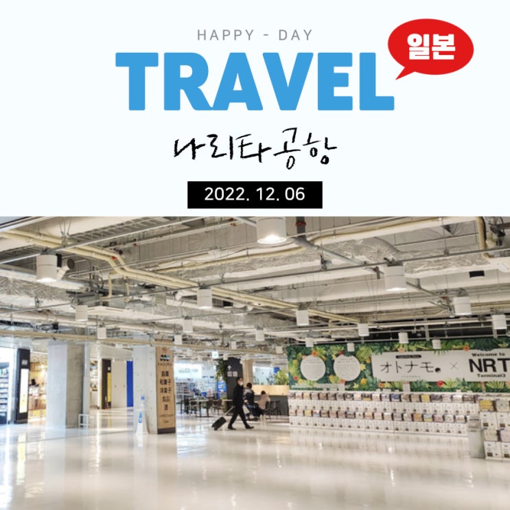  일본 도쿄 3박 4일 : 나리타공항 2터미널, 3터미널 면세점 분위기 로이스초콜렛 위치