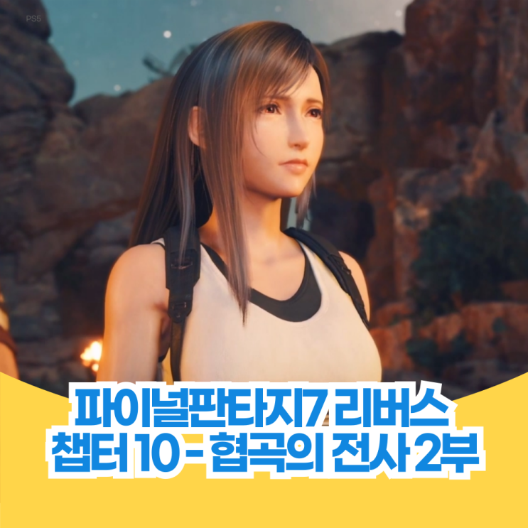  파이널 판타지 7 리버스 공략 챕터 10 협곡의 전사 2부 나나키의 시련