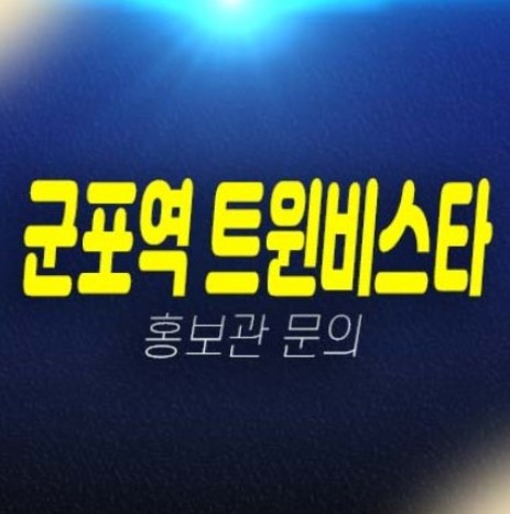 04-19 군포역 트윈비스타 센토피아 당동 10년전세 민간임대아파트 모집 주택전시관 현장 공급