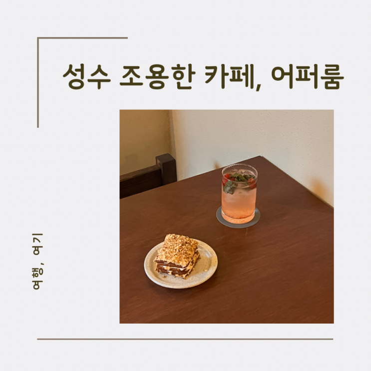  성수동 조용한 디저트 카페 어퍼룸 주차장