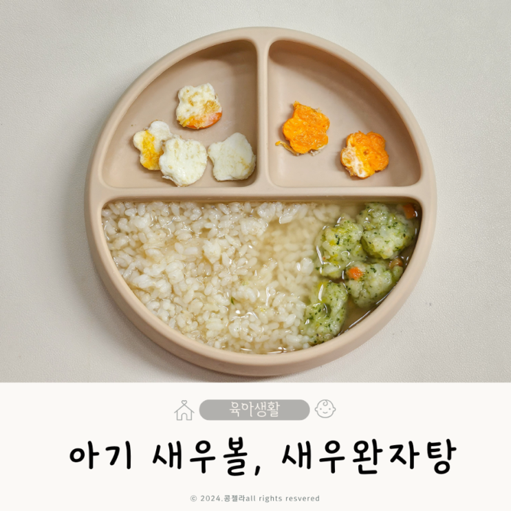  초간단 유아식 레시피 새우볼 돌아기 새우완자탕 만들기