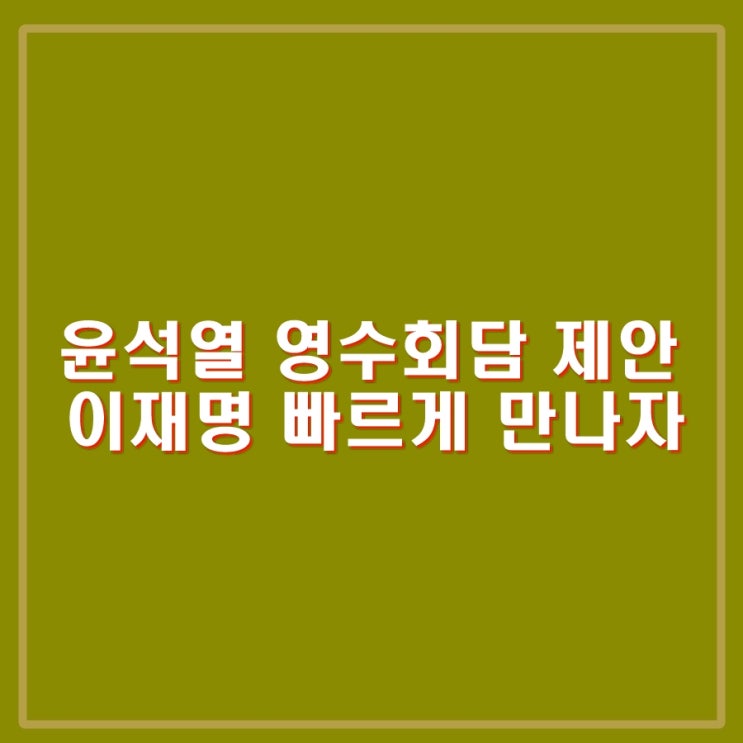 윤석열 <b>이재명 영수회담</b> 다음주에 용산에서 만난다.