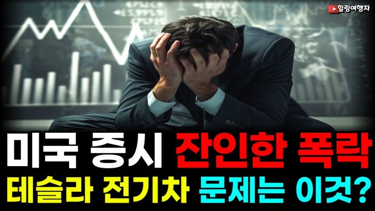 잔인한 폭락 계속되는 미국 증시 FED 금리 정책 전격 변경! 테슬라의 폭락, 전기차 산업의 진짜 큰 문제는?