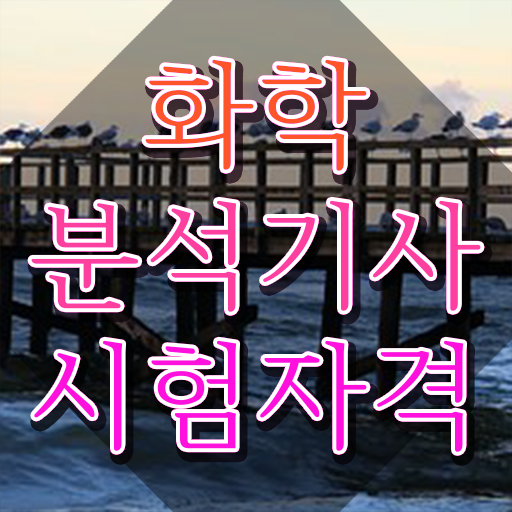  화학분석기사필기독학 화학분석기사 시험응시조건 관련학과 아니어도 학점은행제 인강으로 손쉽게 끝냈던 비법