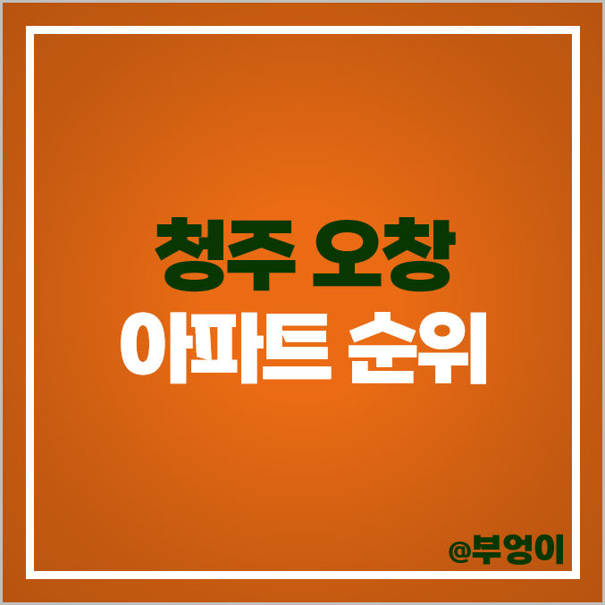 청주 오창 아파트 매매 가격 순위 롯데캐슬 더하이스트 한신 더휴 센트럴파크 시세 청주 오창 아파트 매매 가격 순위 롯데캐슬 더하이스트 한신 더휴 센트럴파크 시세