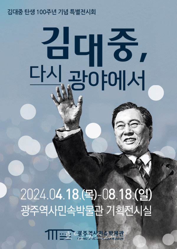 김대중 대통령 탄생 100주년 기획전 ‘김대중, 다시 광야에서’ 개막