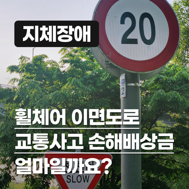  장애인(지체장애)휠체어 이면도로 교통사고 손해배상금 얼마일까요?