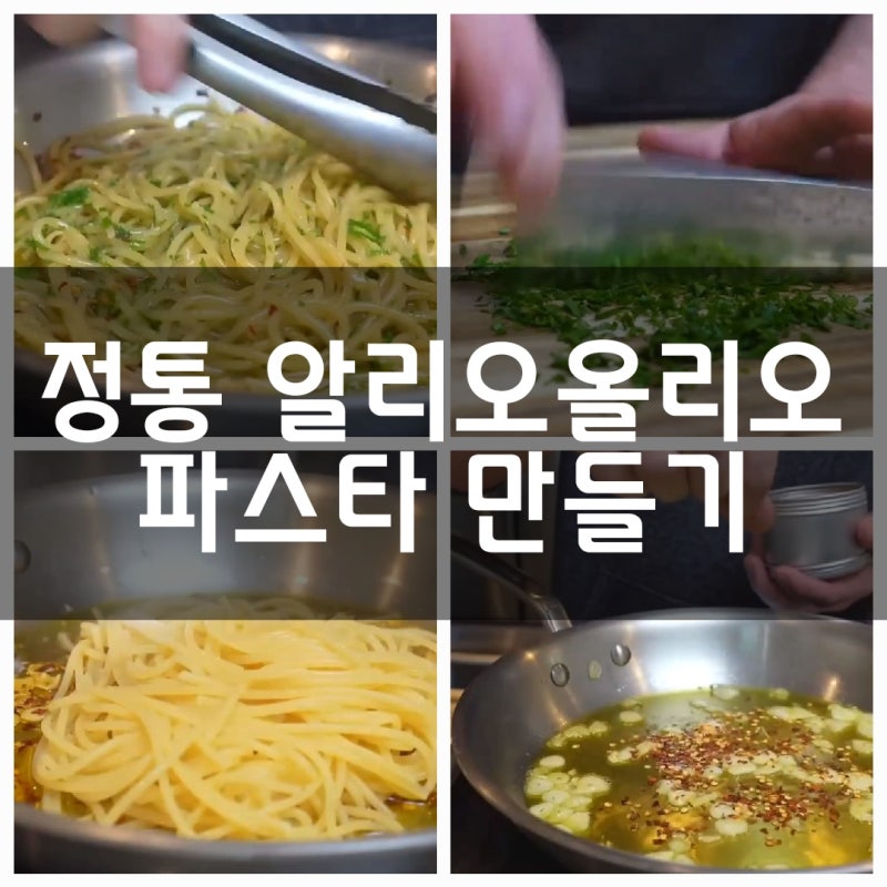알리오올리오 레시피  정통오일파스타 칼로리