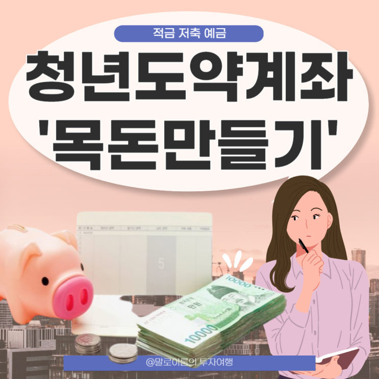  청년도약계좌 조건과 신청기간 가입대상 정리