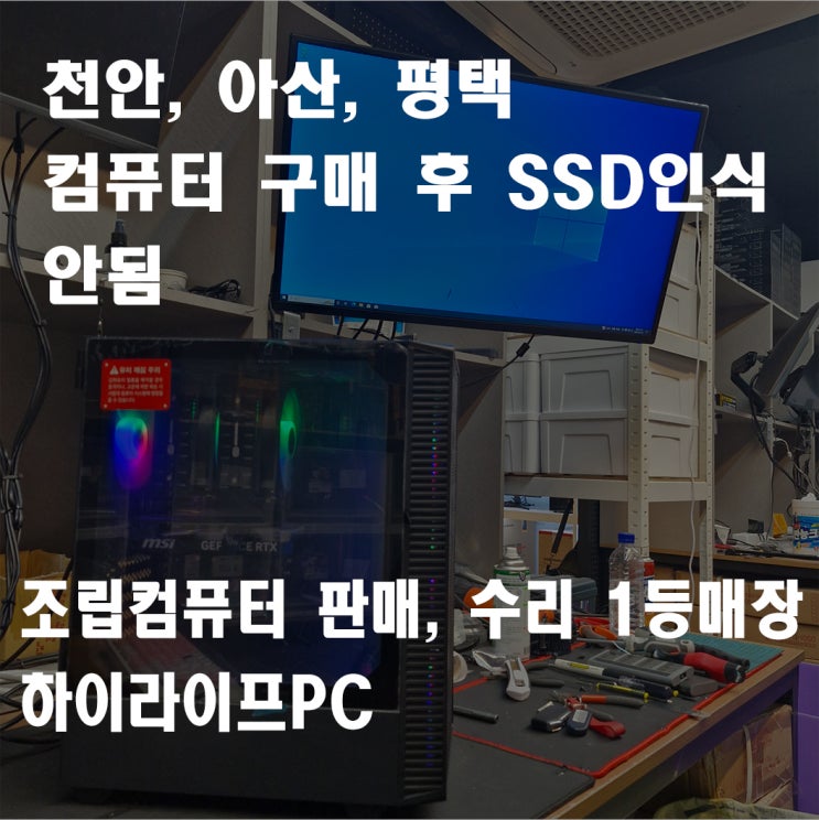  천안컴퓨터 수리, 다*와 견적으로 컴퓨터 구매 후 윈도우 설치 시 SSD 인식이 안돼요, 컴퓨터 SSD 인식 안될 때 확인해봐야 할 것, 천안 아산 컴퓨터수리 전문점 하이라이프PC