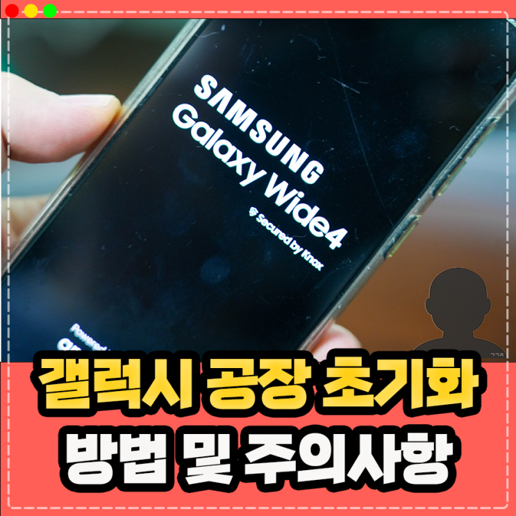  갤럭시 초기화 방법, 공장초기화 주의사항은?