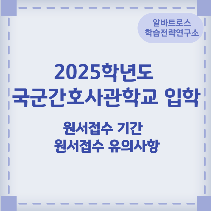 2025학년도 국군간호사관학교 입학 원서접수 기간 및 유의사항