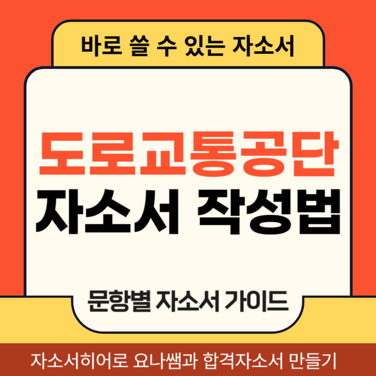  도로교통공단 채용 자기소개서, 신규직원 합격 자소서 작성법