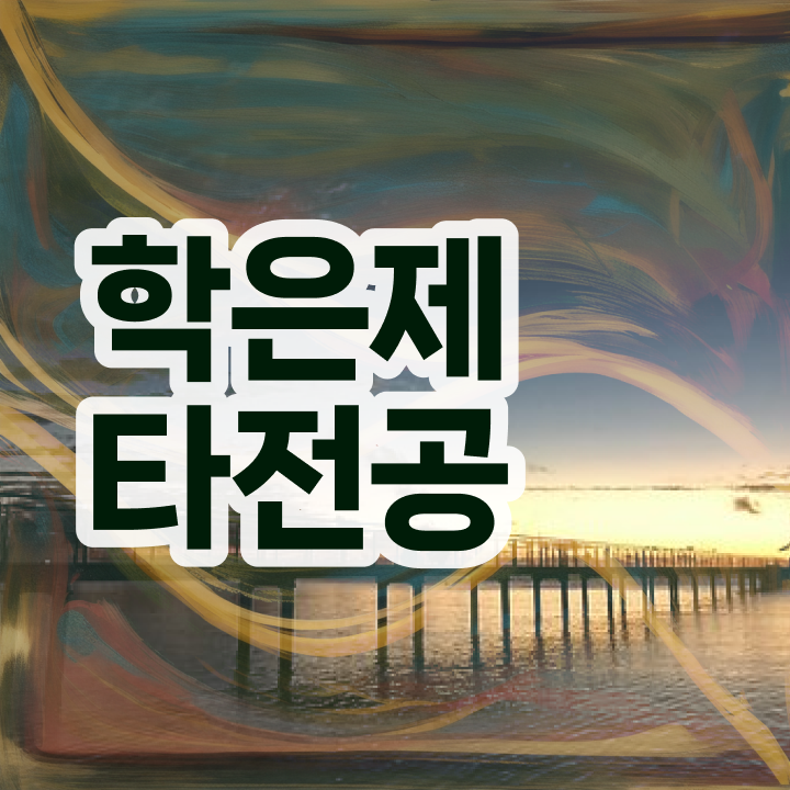  학점은행제 교육기관 , 중년 직장인을 위해 학점은행제 목표를 친절하게 관리해주는 학점은행제 플래너 가 있습니다.
