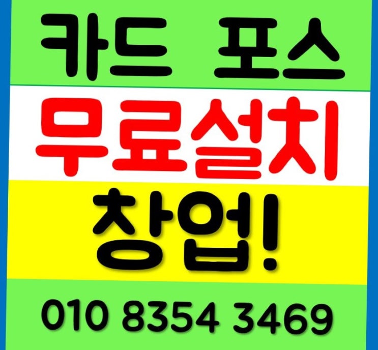  광주포스기 카드기 무선 리더기 블루투스 테이블오더 설치 와이파이와 다른 운영