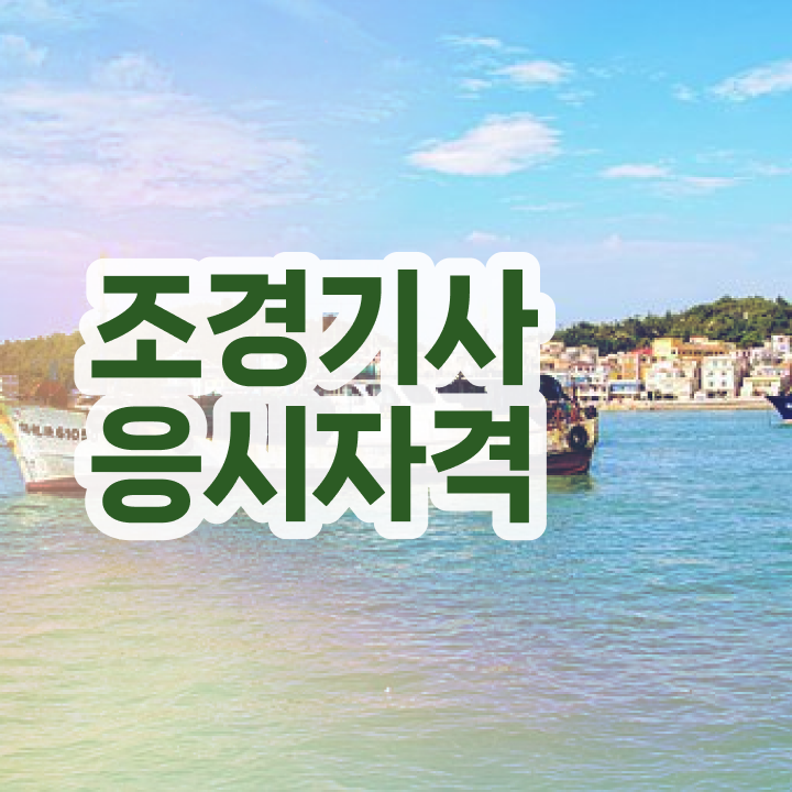  조경기사 자격조건 조경기사 시험자격 조건이 안되도 인강만 듣고 독학으로 4개월 만에 완성할 수 있었던 노하우