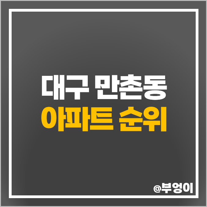 대구 수성구 만촌동 아파트 매매 가격 만촌 자이르네 태왕 리더스 시세 대구 수성구 만촌동 아파트 매매 가격 만촌 자이르네 태왕 리더스 시세