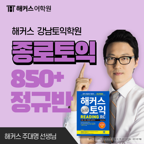  해커스어학원 종로 토익에서 짧고 굵게 단기로 끝내! (+ 890 후기)