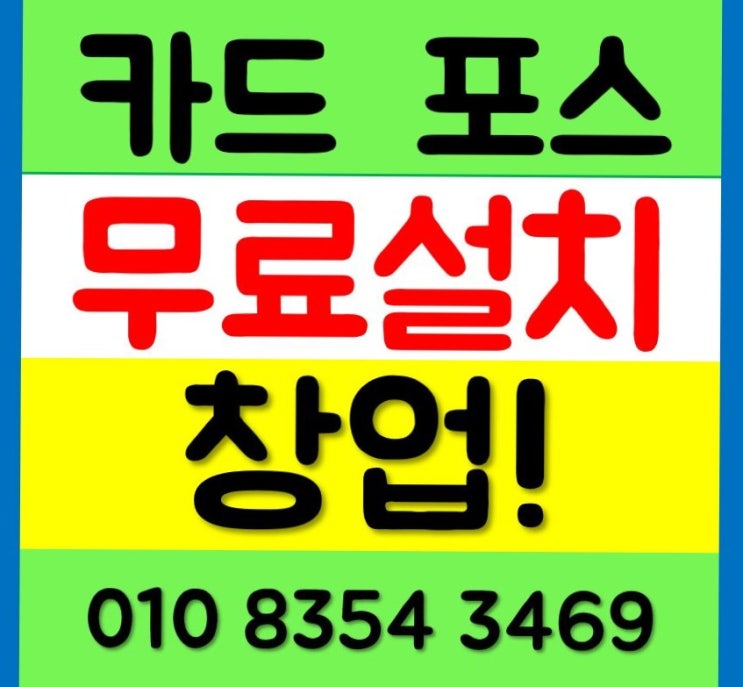  김포 포스기 체크카드기 렌탈 구매 휴대용 카드결제기 무선단말기 임대 설치