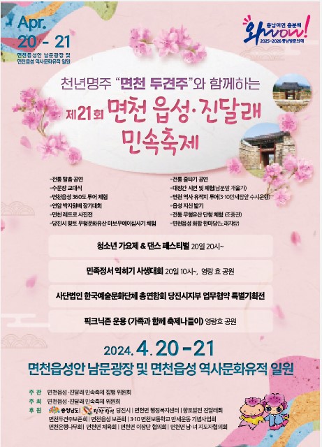  [당진축제] 제 21회 면천 읍성 진달래 민속 축제 24.04.20(토)~21(일)