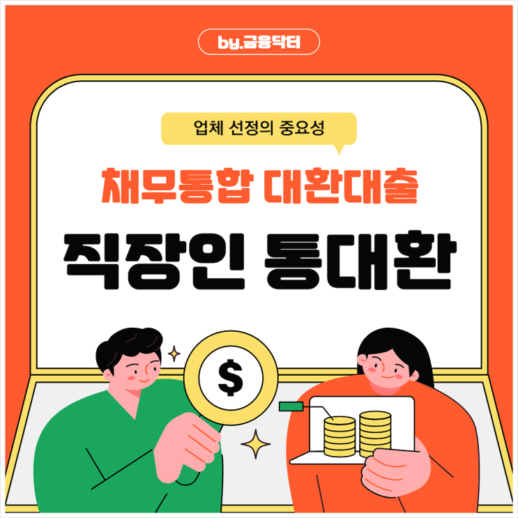  직장인 통대환 업체 후기 1금융권 저금리 채무통합 대환대출
