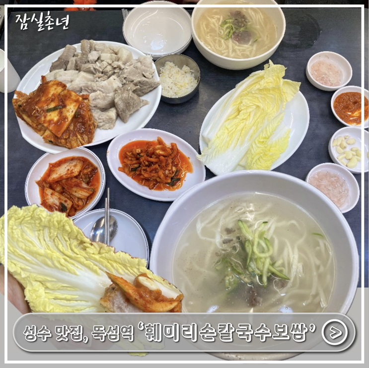 성수맛집ㅣ뚝섬역맛집 재방문 찐맛집 '훼미리손칼국수보쌈' 내돈내산 후기
