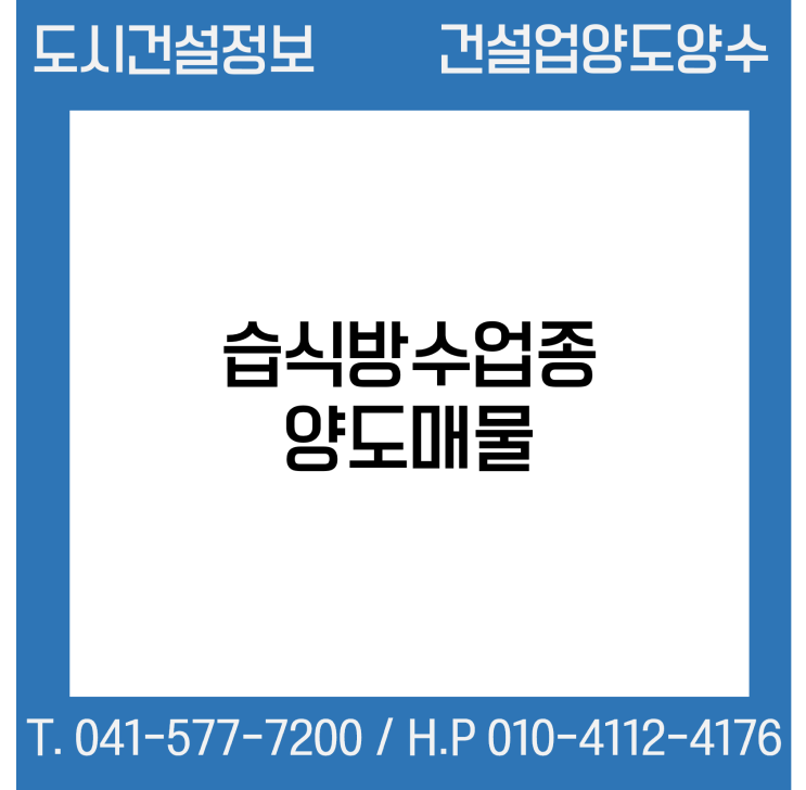  [건설업양도양수] 습식방수업종 양도 : 도시건설정보