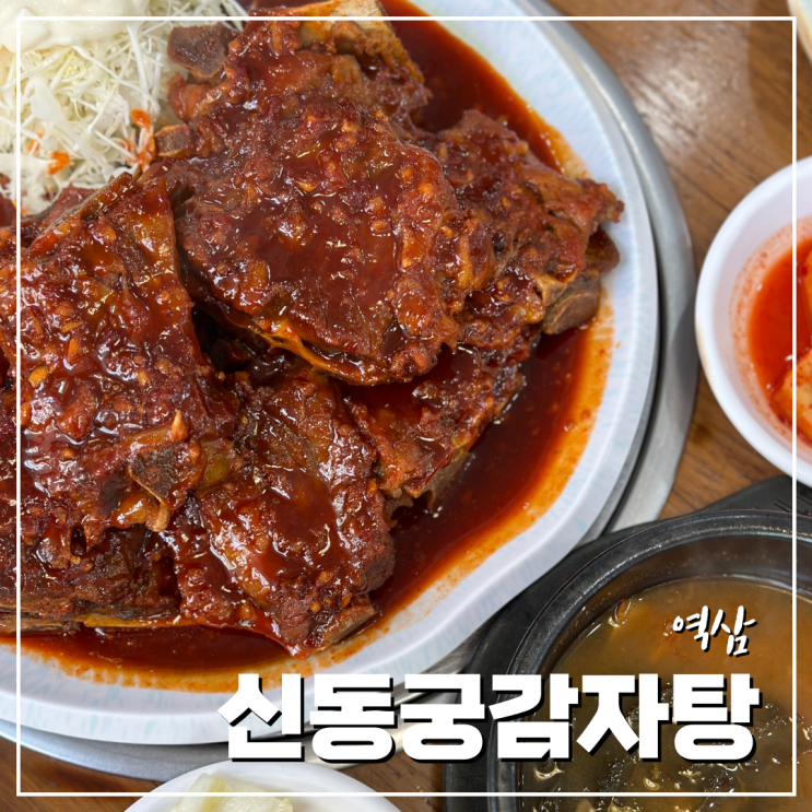 역삼역 맛집 매운 뼈찜이 있는 신동궁감자탕