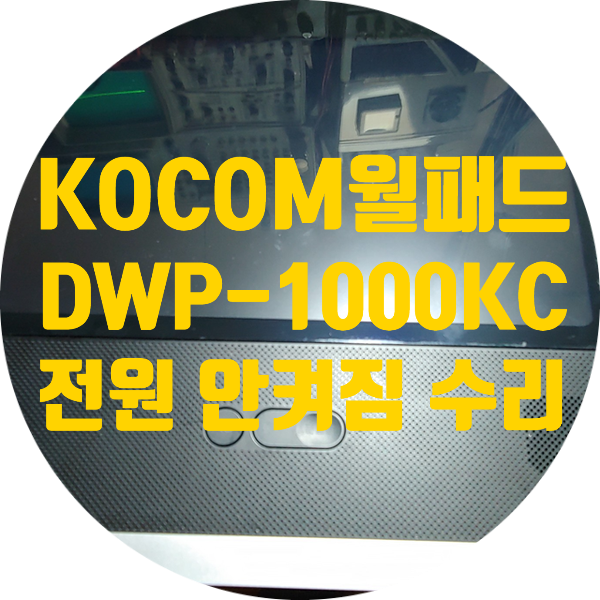  코콤 DWP-1000KC 전원 안 켜지는 고장 수리