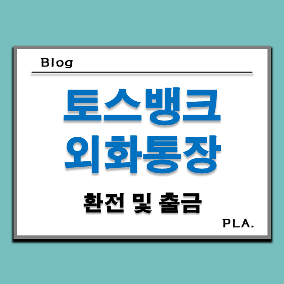  토스뱅크 외화통장 환전 및 출금 수수료 0% 받는 통장 개설 방법 (Feat.대만해외여행 출금)