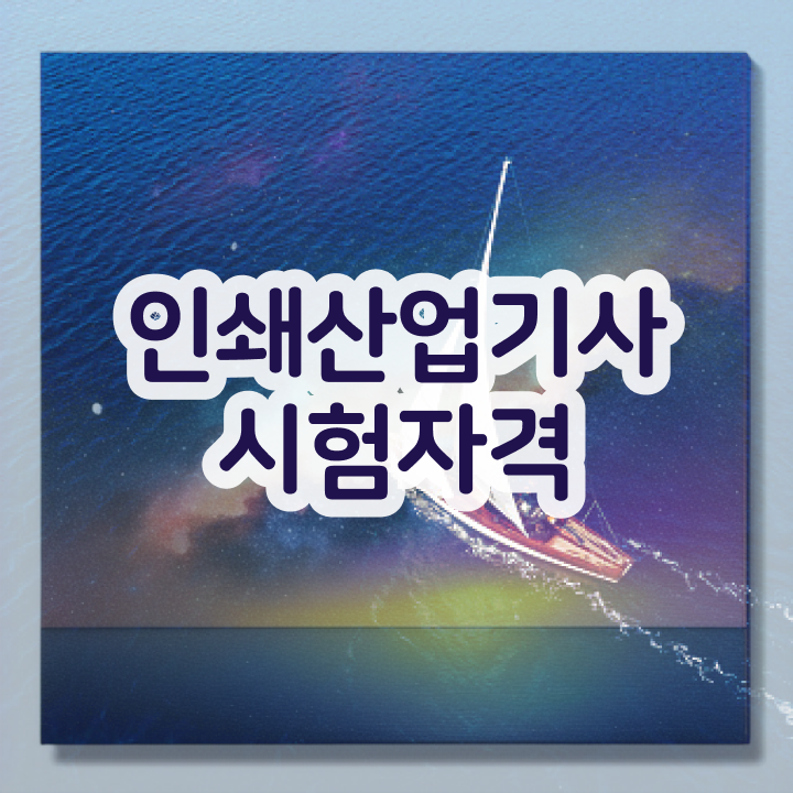  인쇄산업기사 필기 시간 인쇄산업기사 응시조건 조건이 안됐는데 온라인으로 4달 안에 완성했던 노하우