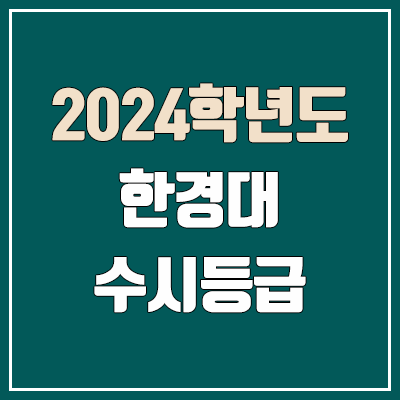 한경대 수시등급 (2024, 예비번호, 한경대학교 커트라인)